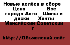 Новые колёса в сборе  › Цена ­ 65 000 - Все города Авто » Шины и диски   . Ханты-Мансийский,Советский г.